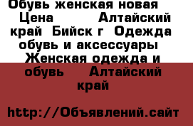 Обувь женская новая 38 › Цена ­ 780 - Алтайский край, Бийск г. Одежда, обувь и аксессуары » Женская одежда и обувь   . Алтайский край